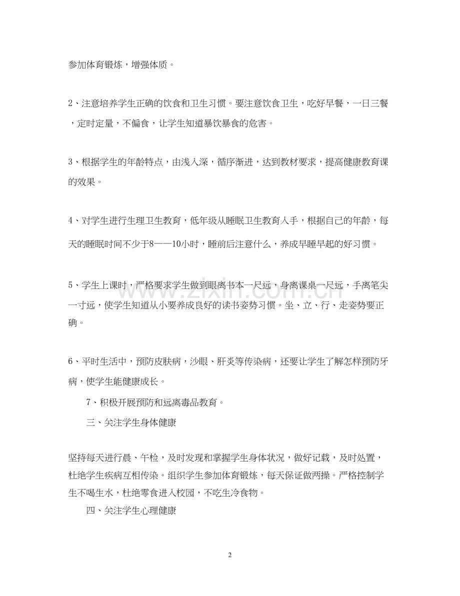 心理健康教育教学计划.docx_第2页