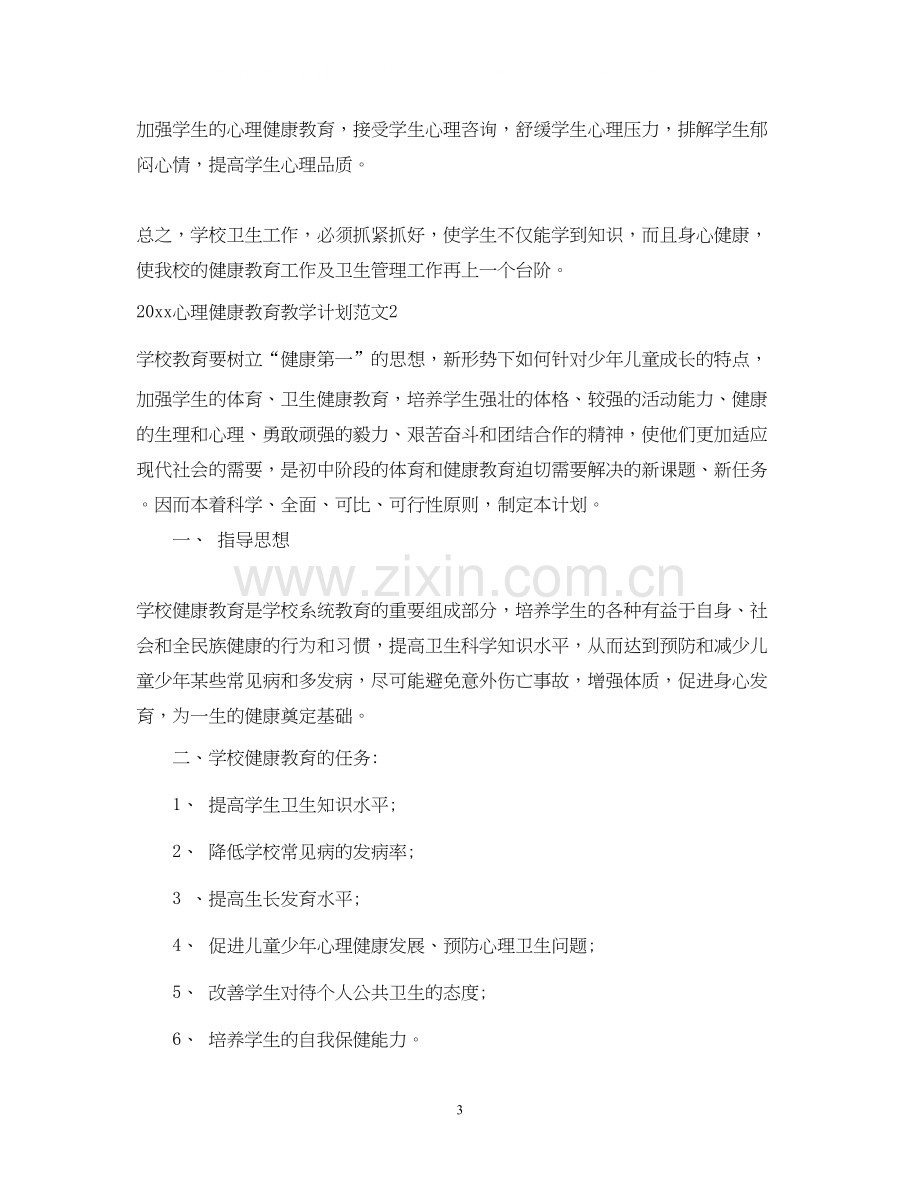 心理健康教育教学计划.docx_第3页