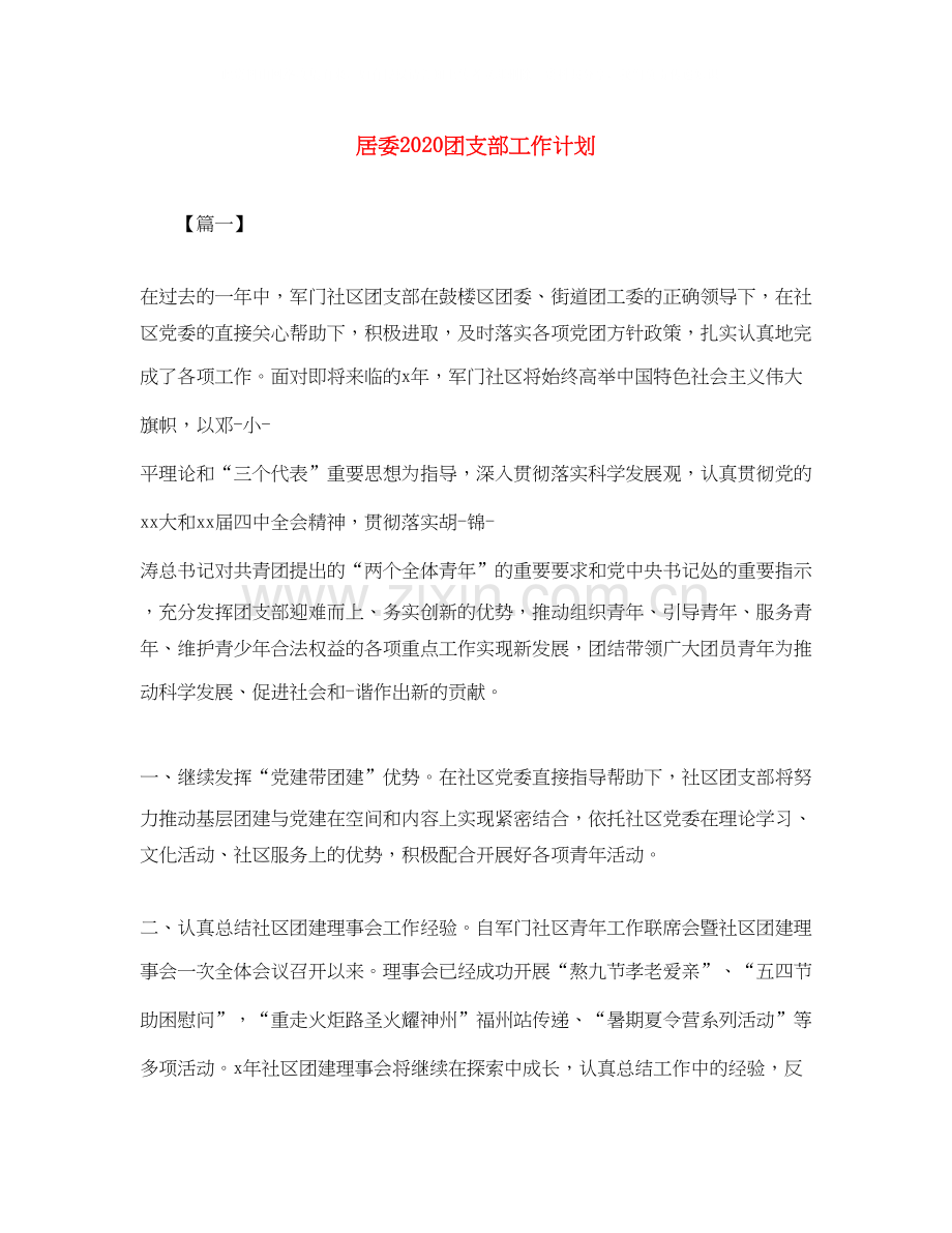 居委团支部工作计划.docx_第1页