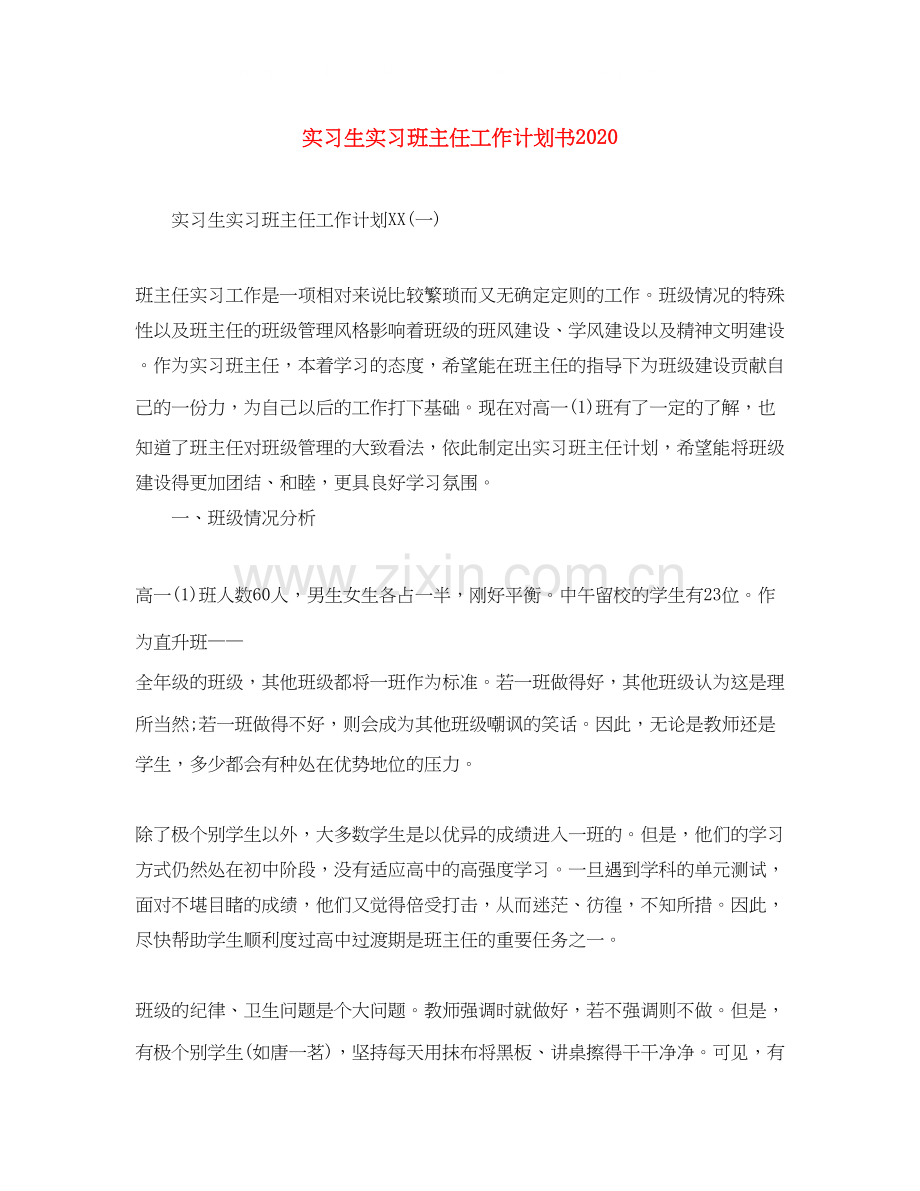 实习生实习班主任工作计划书.docx_第1页