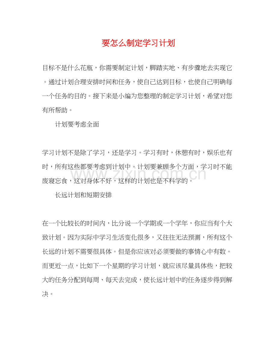 要怎么制定学习计划2).docx_第1页