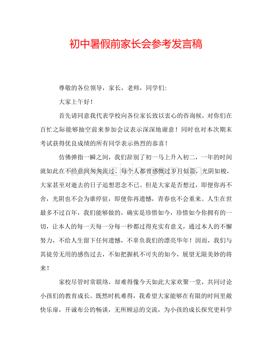 初中暑假前家长会参考发言稿.doc_第1页