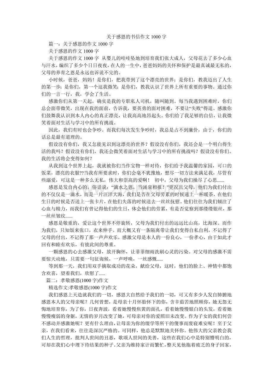 关于感恩的书信作文1000字.doc_第1页