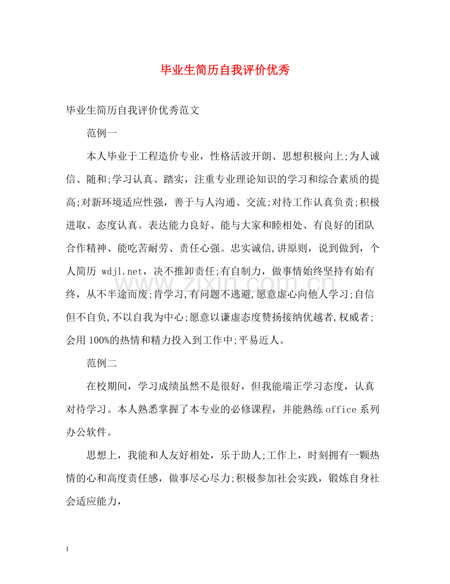 毕业生简历自我评价优秀.docx_第1页