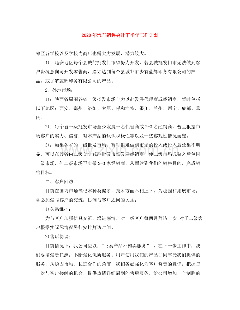 2020年汽车销售会计下半年工作计划.docx_第1页