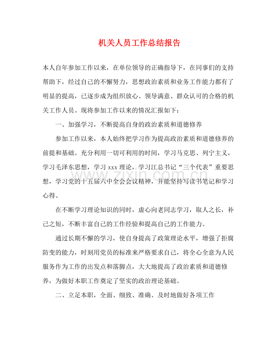 机关人员工作总结报告.docx_第1页