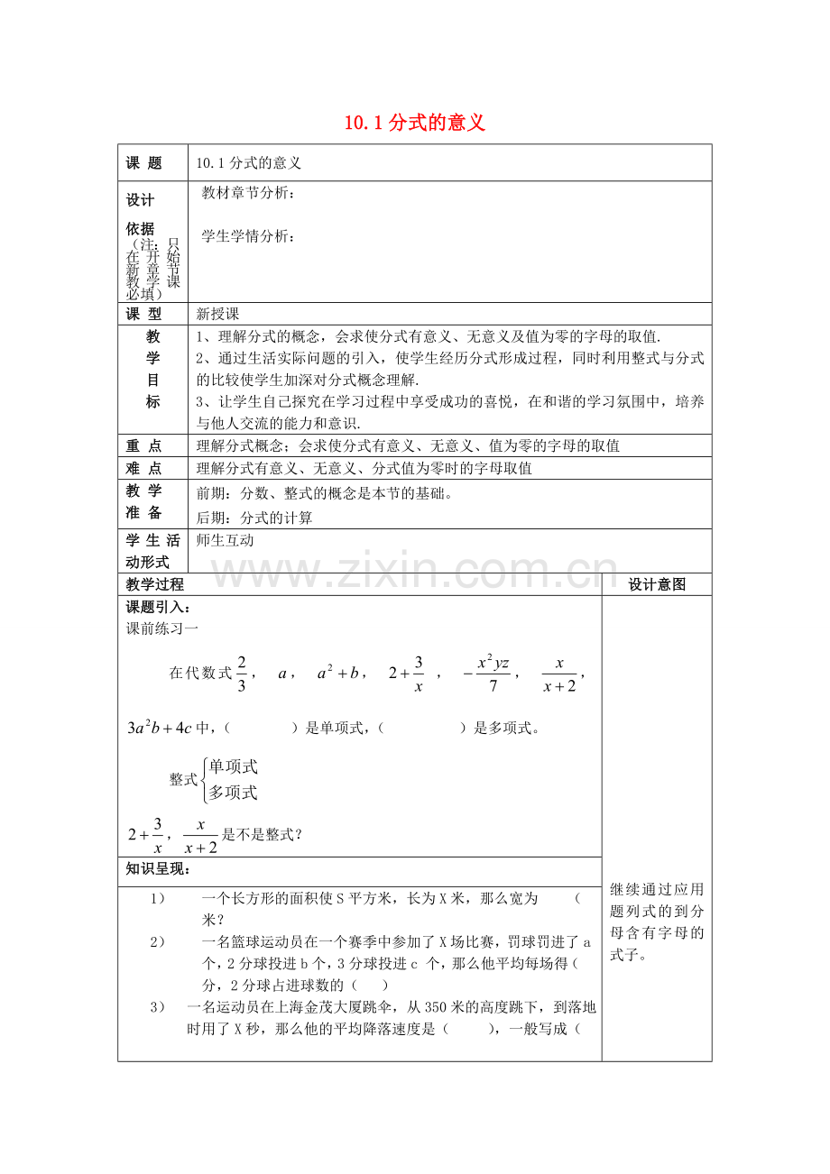 七年级数学上册 10.1 分式的意义教案 沪教版五四制-沪教版初中七年级上册数学教案.doc_第1页