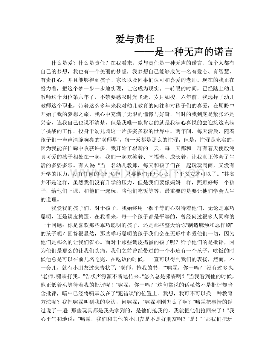 爱与责任——是一种无声的诺言.doc_第1页