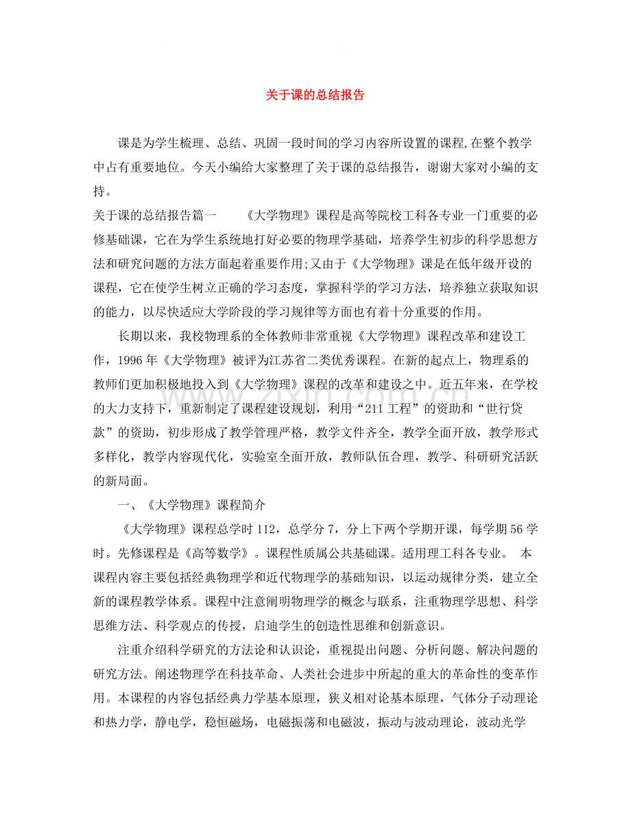 关于课的总结报告.docx_第1页