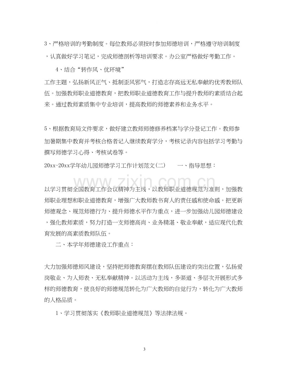 学年幼儿园师德学习工作计划范文.docx_第3页