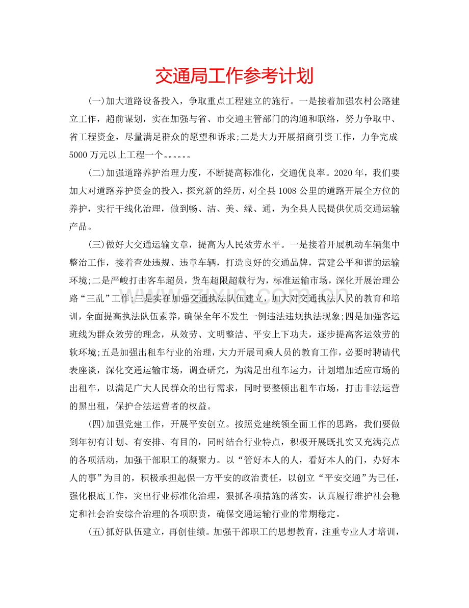 交通局工作参考计划.doc_第1页