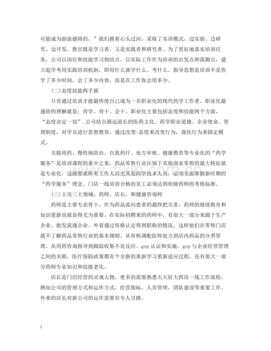 零售药店员工培训总结.docx_第2页