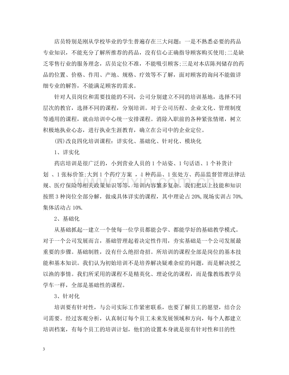 零售药店员工培训总结.docx_第3页