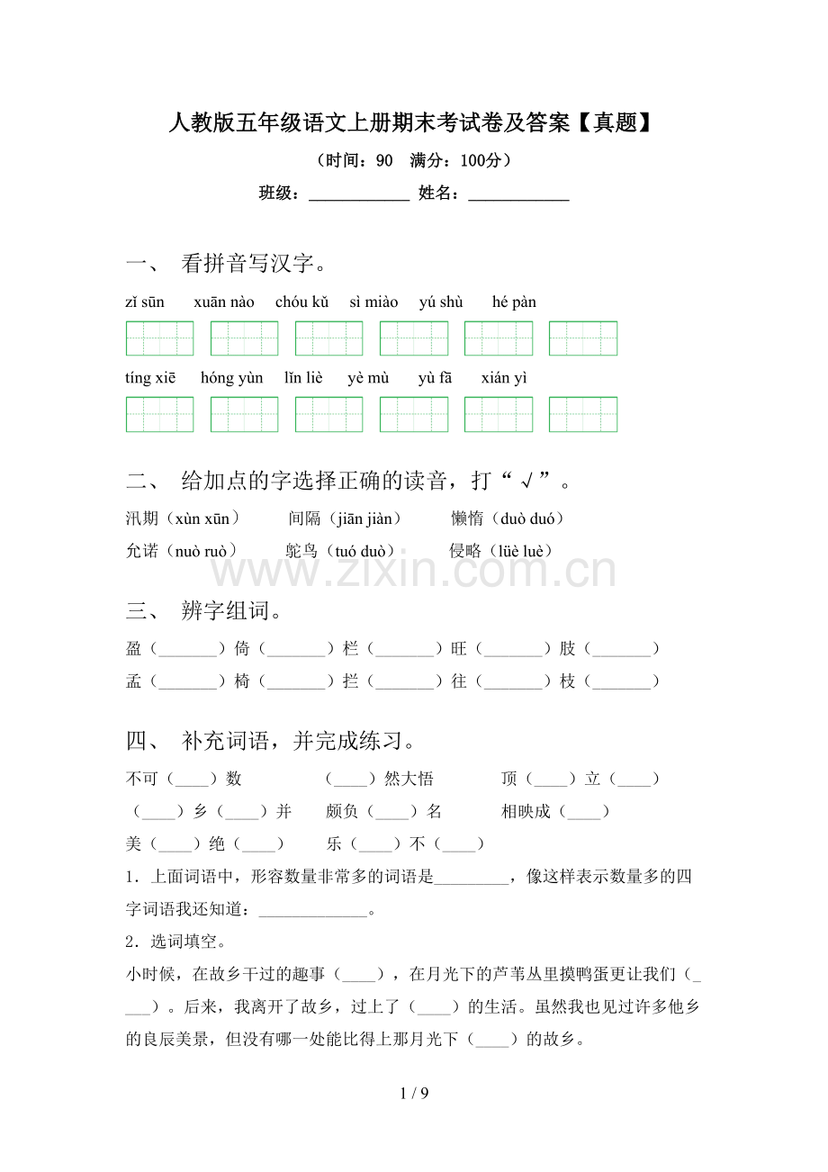 人教版五年级语文上册期末考试卷及答案【真题】.doc_第1页