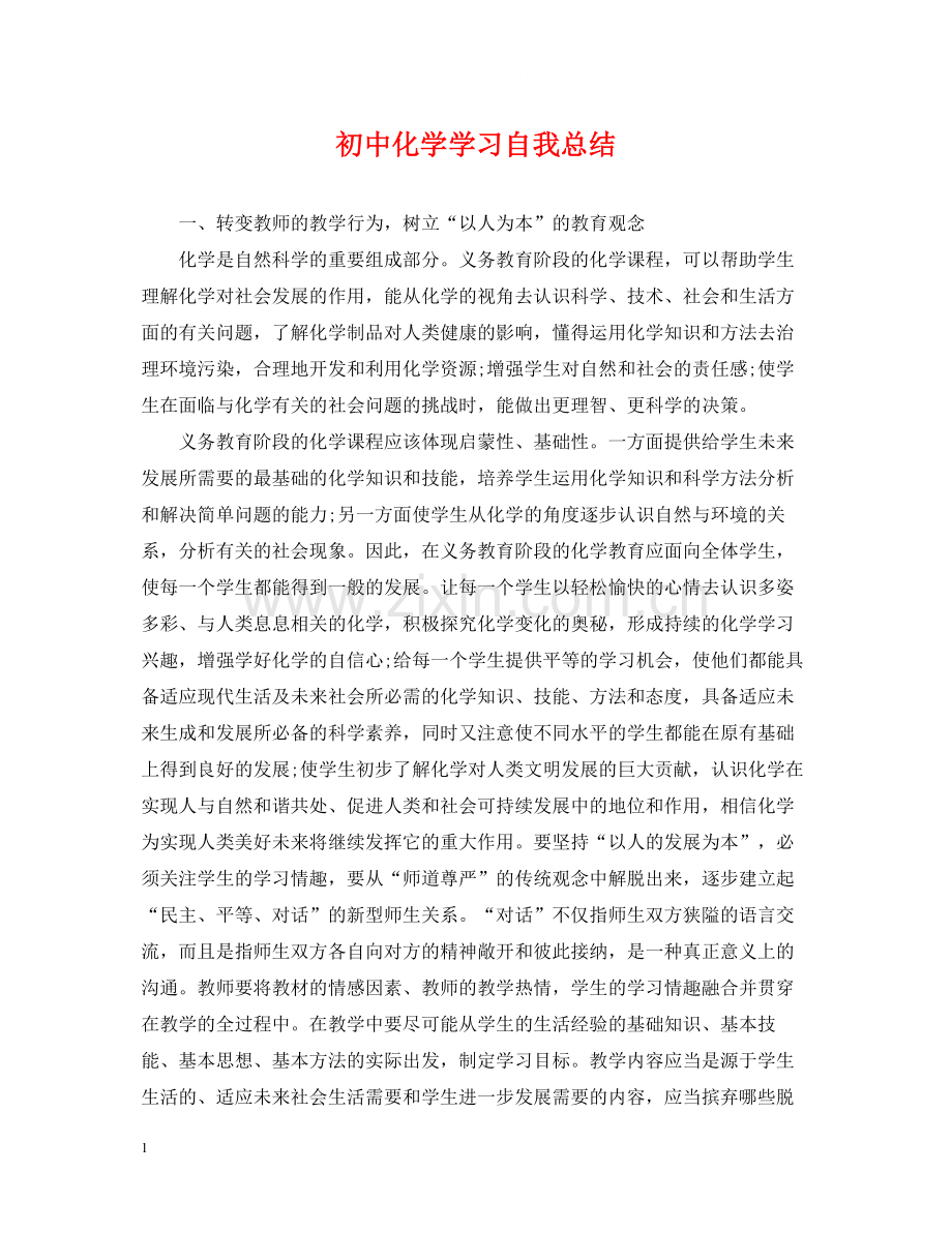 初中化学学习自我总结.docx_第1页