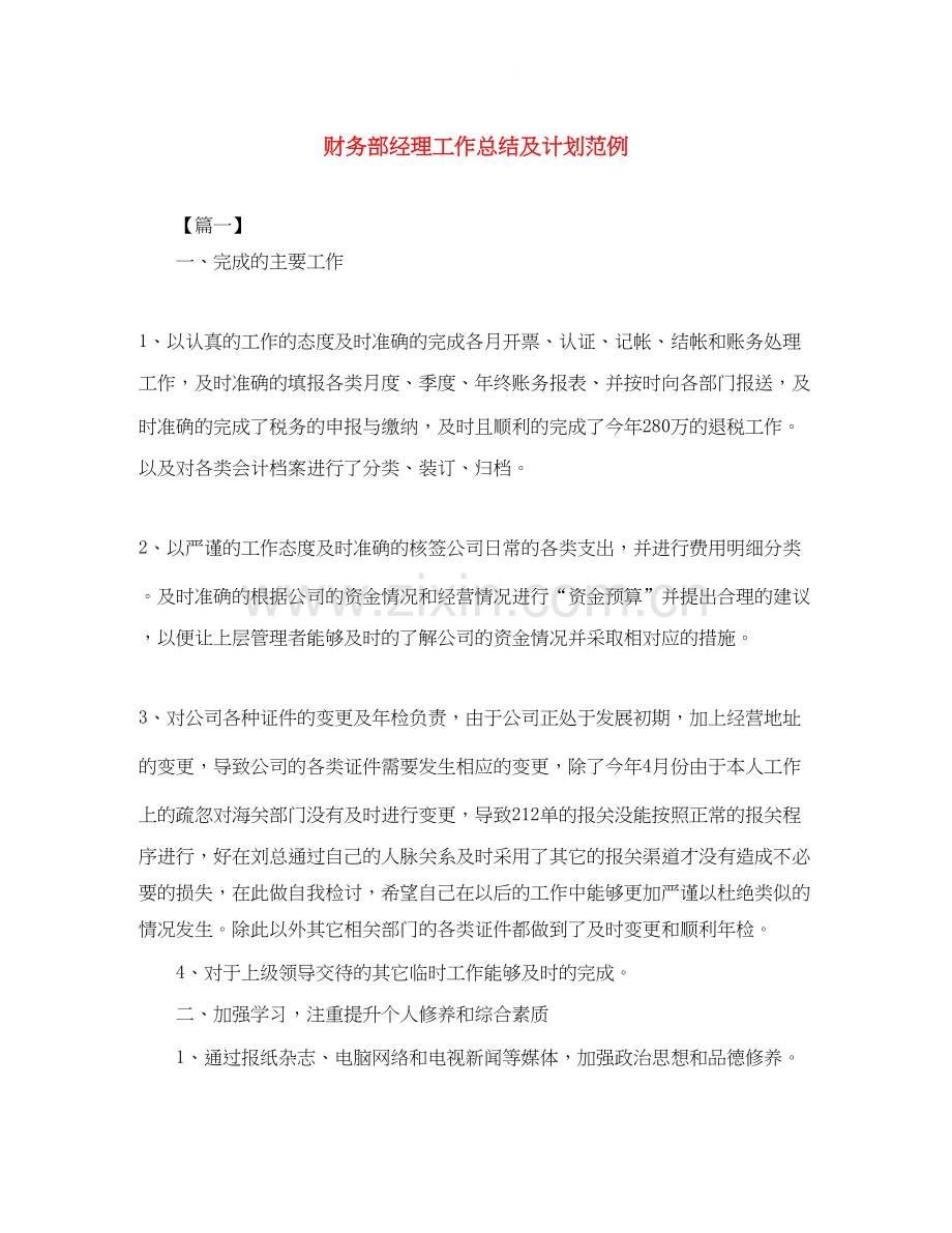 财务部经理工作总结及计划范例.docx_第1页