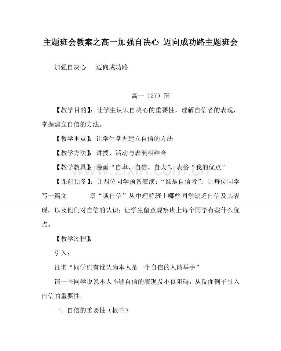 主题班会教案高一增强自信心 迈向成功路主题班会.doc_第1页