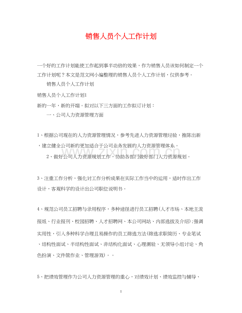 销售人员个人工作计划2.docx_第1页