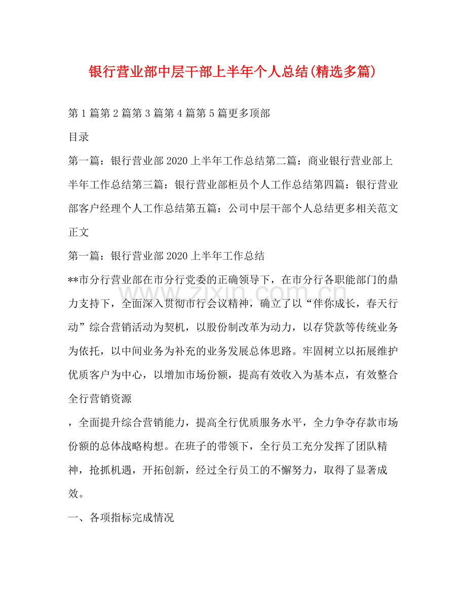 银行营业部中层干部上半年个人总结多篇).docx_第1页