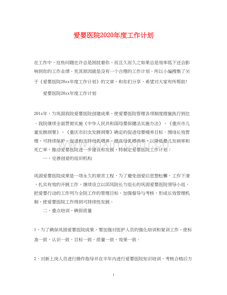 爱婴医院年度工作计划.docx_第1页