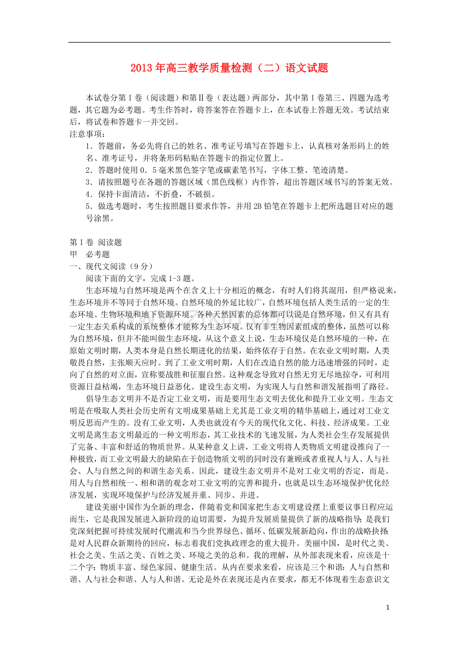 陕西省宝鸡市2013届高三语文3月份第二次模拟考试试题新人教版.doc_第1页