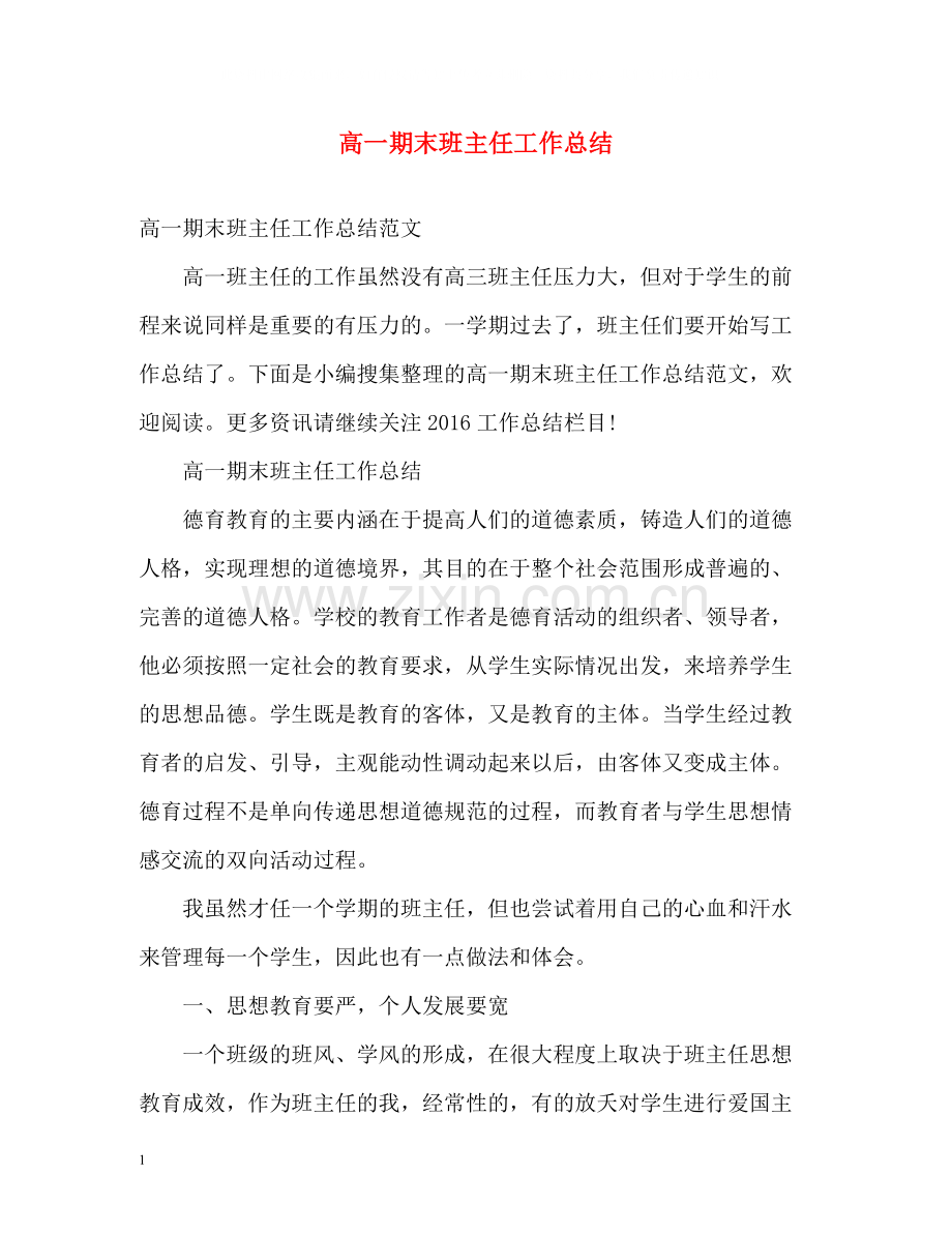 高一期末班主任工作总结.docx_第1页