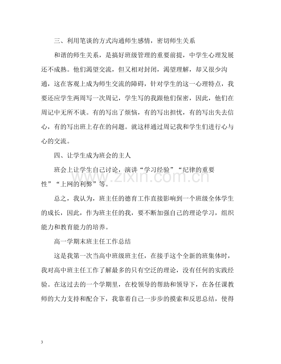 高一期末班主任工作总结.docx_第3页