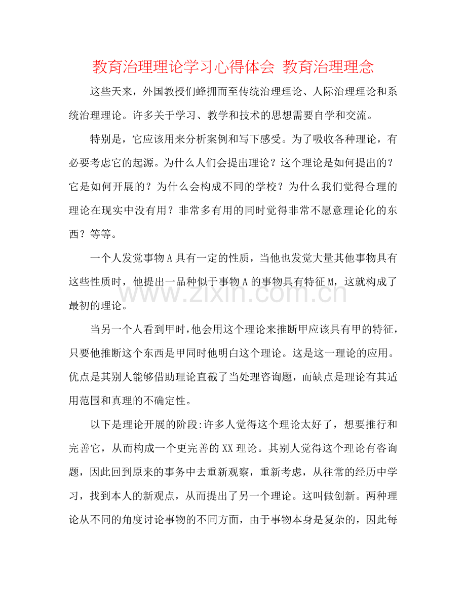 教育管理理论学习心得体会 教育管理理念.doc_第1页