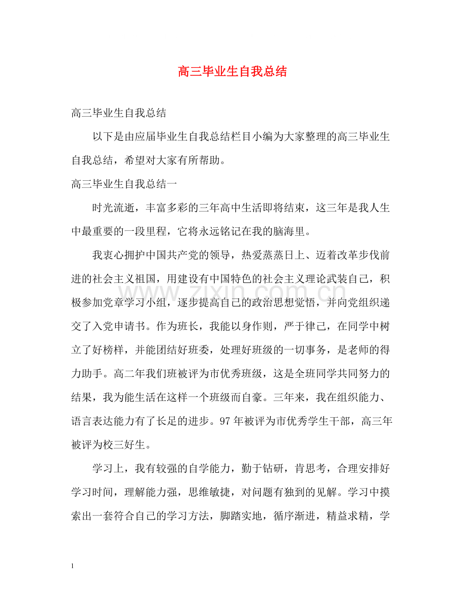 高三毕业生自我总结.docx_第1页