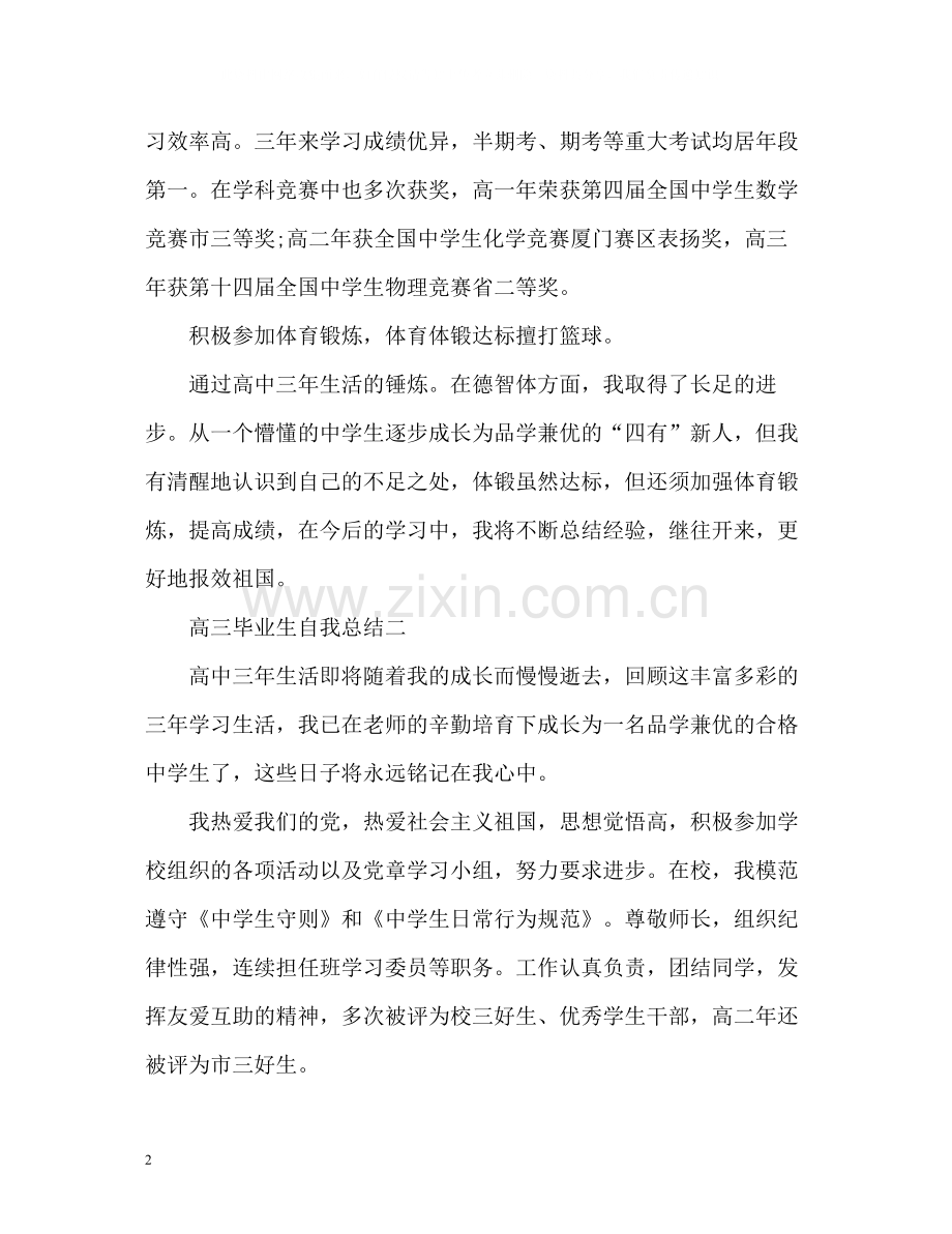 高三毕业生自我总结.docx_第2页