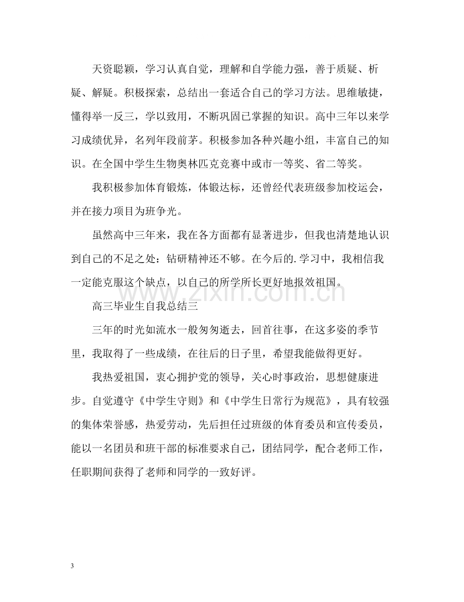 高三毕业生自我总结.docx_第3页