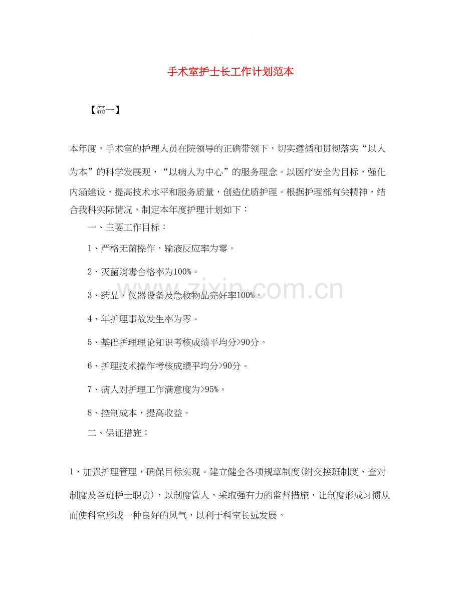 手术室护士长工作计划范本.docx_第1页