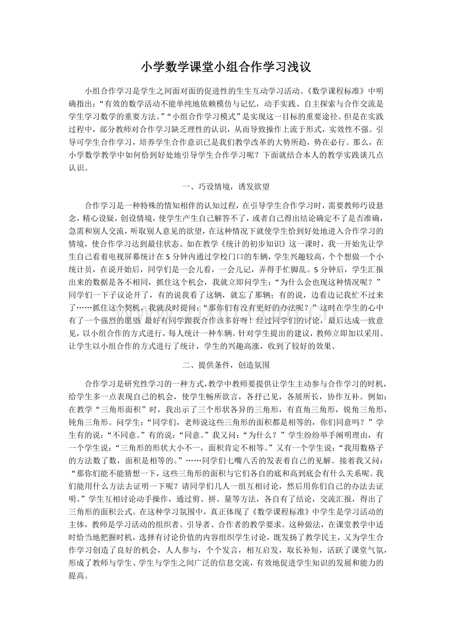 小学数学课堂小组合作学习浅议.docx_第1页