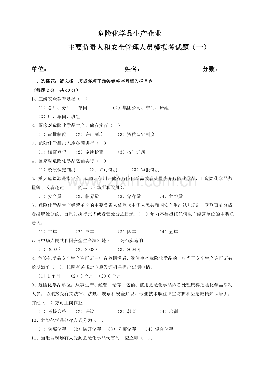 危险化学品生产企业主要负责人及安全管理人员模拟考试题.doc_第1页