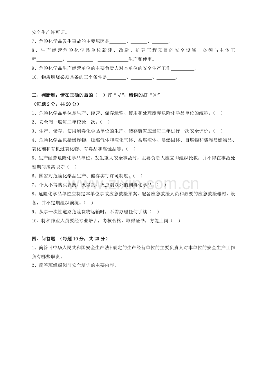 危险化学品生产企业主要负责人及安全管理人员模拟考试题.doc_第3页