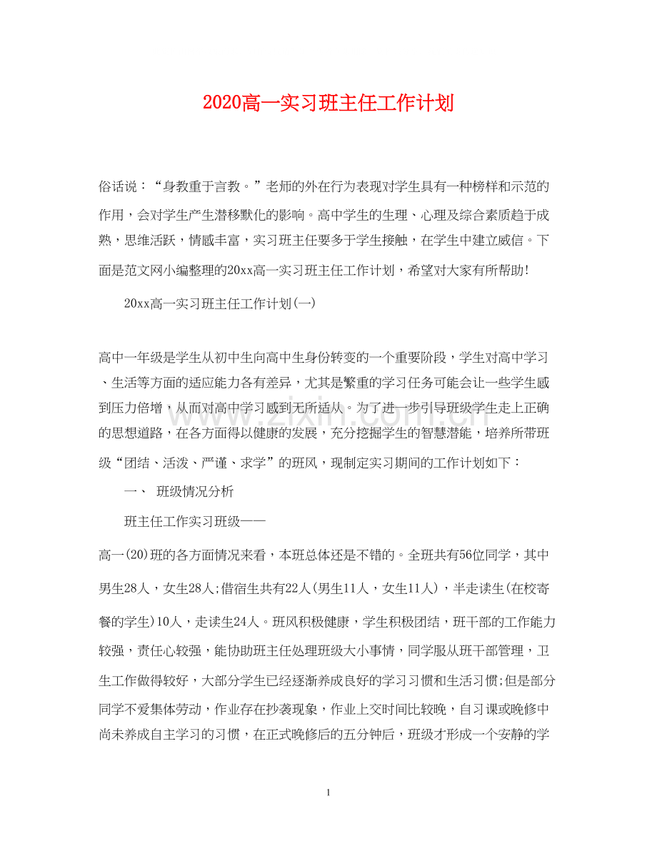 高一实习班主任工作计划.docx_第1页