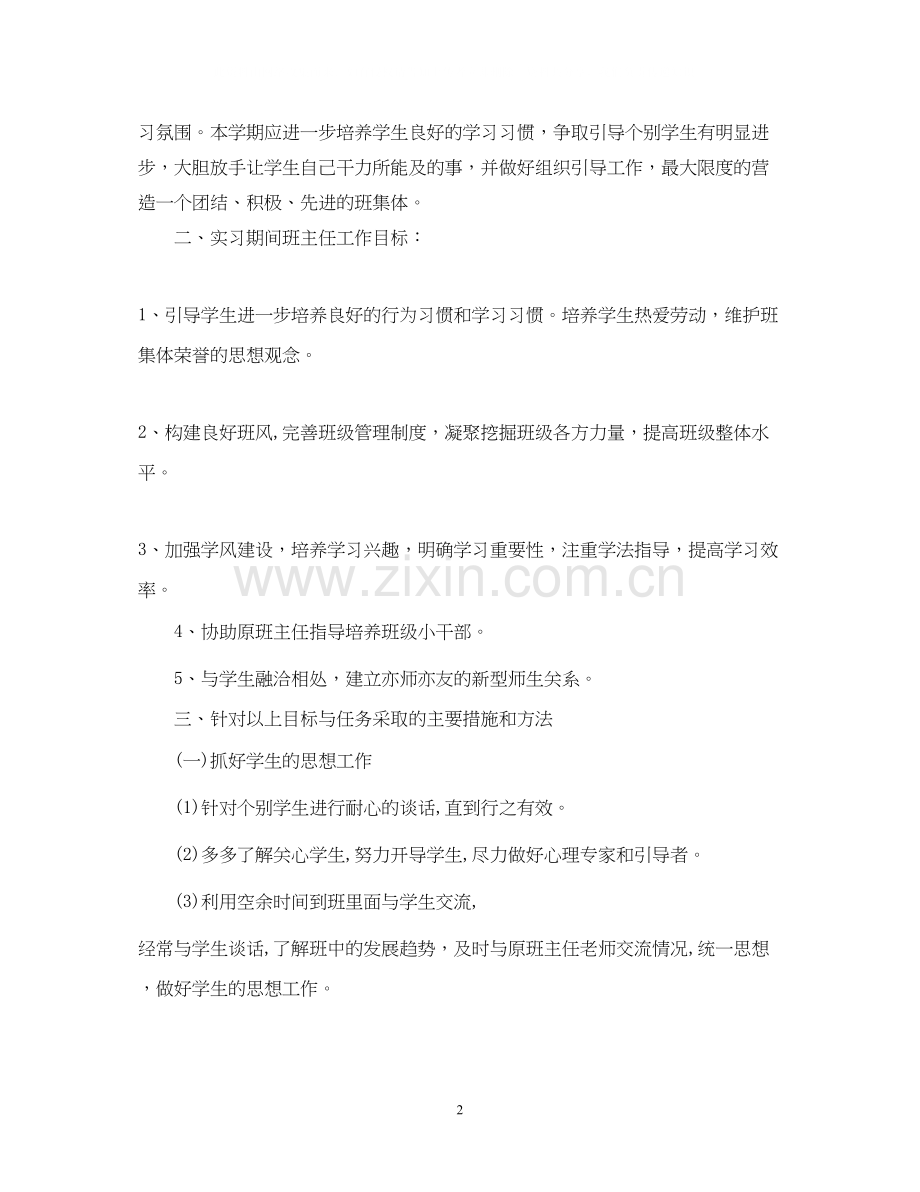 高一实习班主任工作计划.docx_第2页