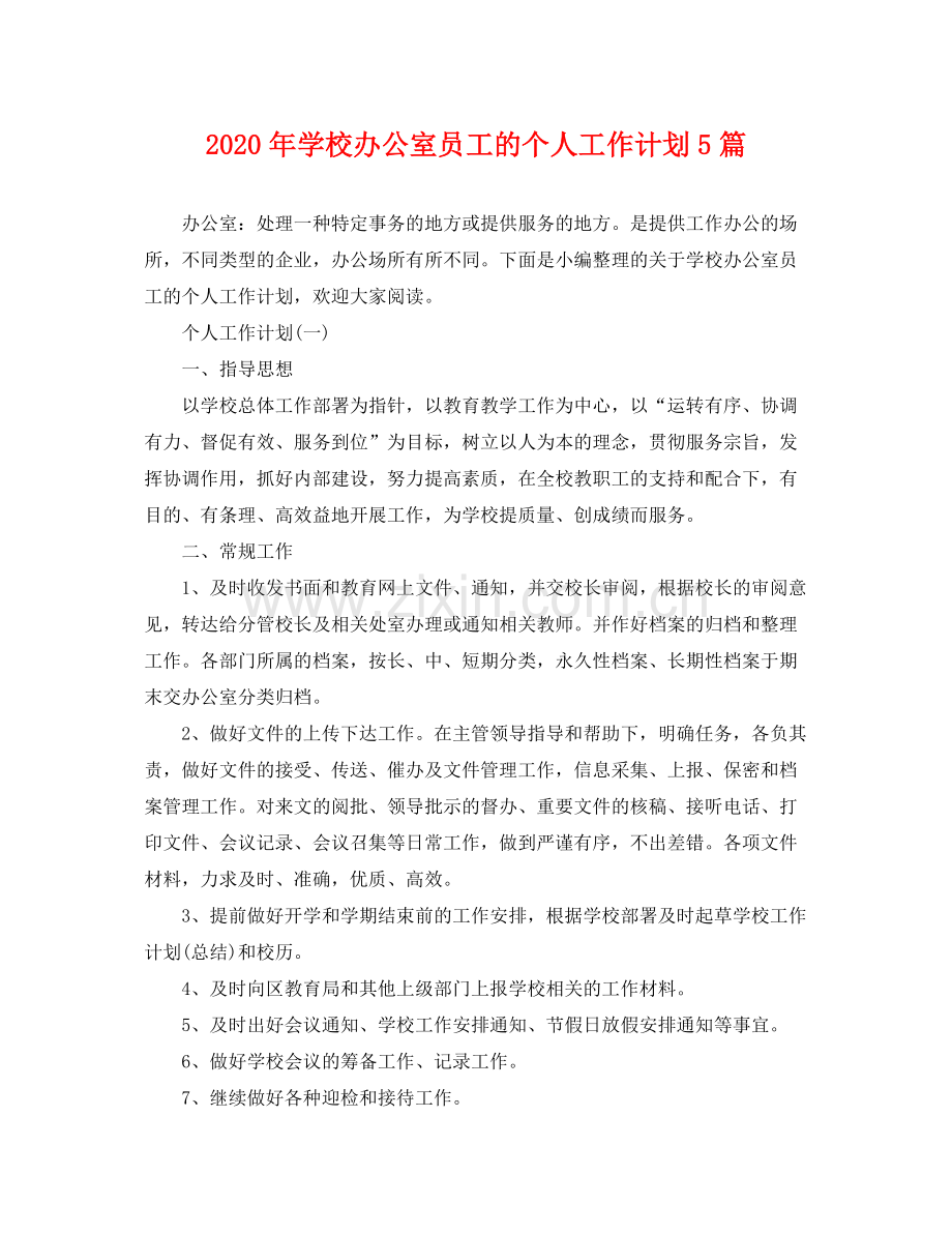 2020年学校办公室员工的个人工作计划5篇 .docx_第1页