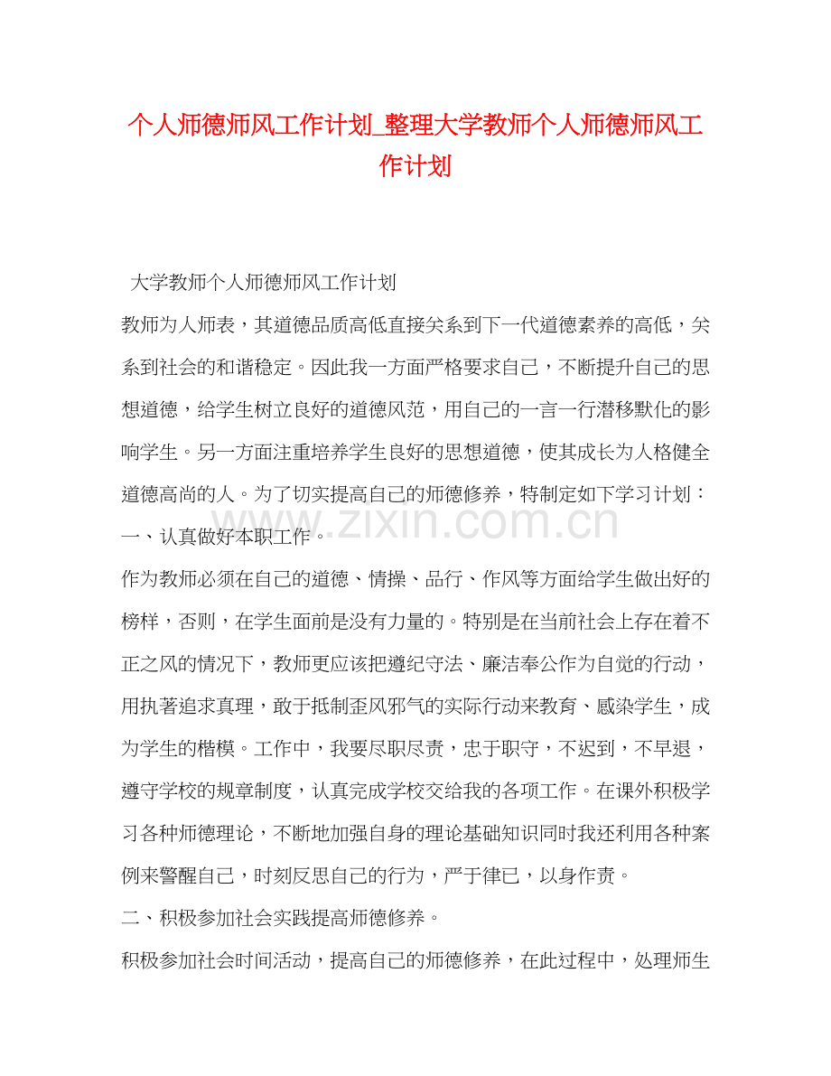 个人师德师风工作计划_整理大学教师个人师德师风工作计划.docx_第1页