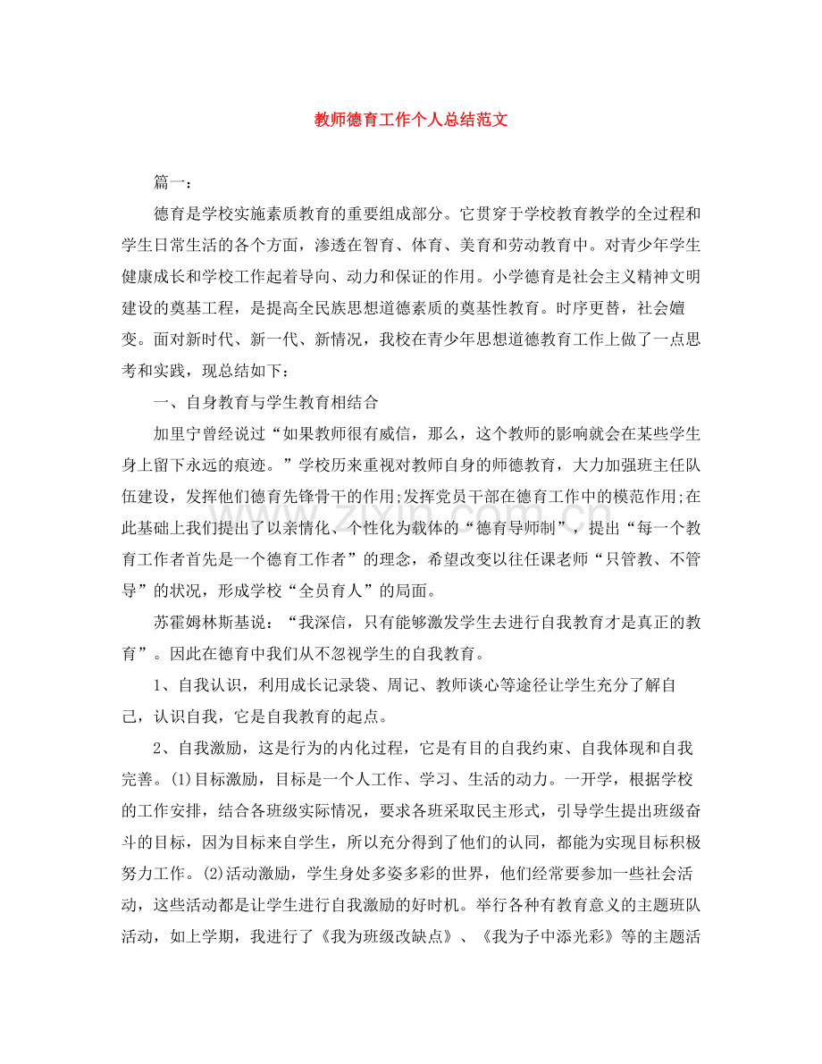 教师德育工作个人总结范文.docx_第1页