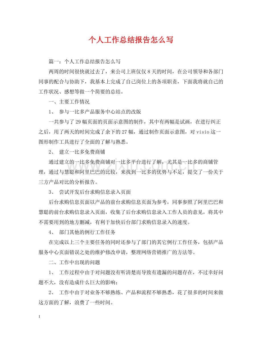 个人工作总结报告怎么写2.docx_第1页