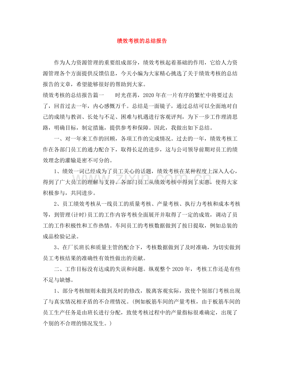 绩效考核的总结报告.docx_第1页