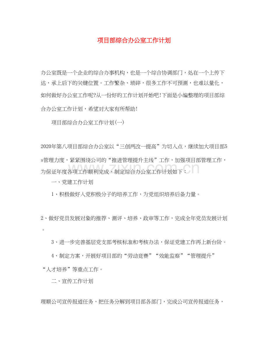 项目部综合办公室工作计划.docx_第1页