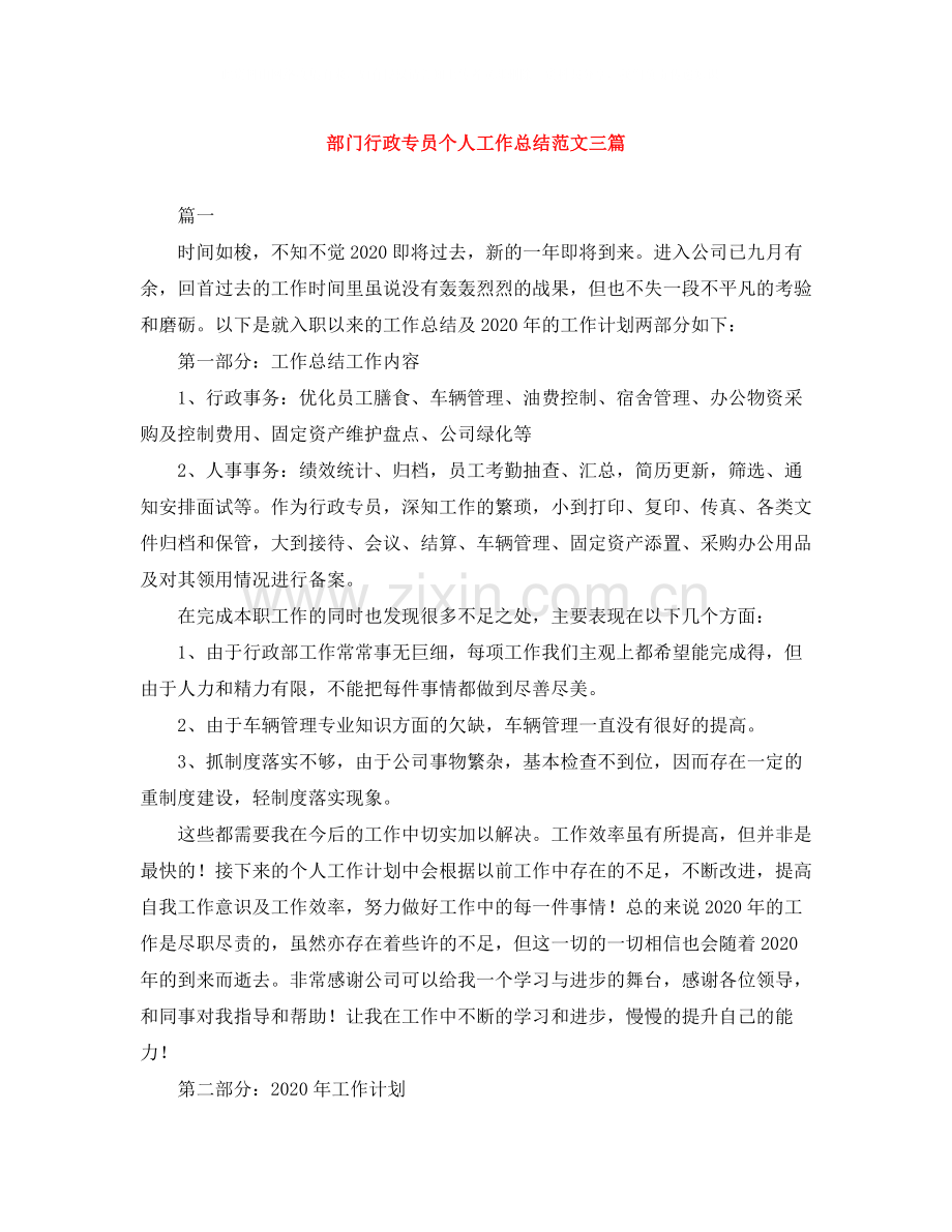 部门行政专员个人工作总结范文三篇.docx_第1页