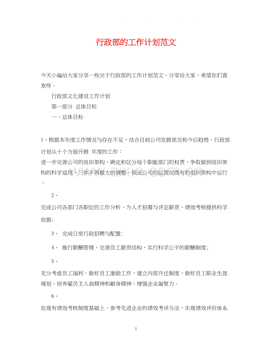 行政部的工作计划范文2.docx_第1页