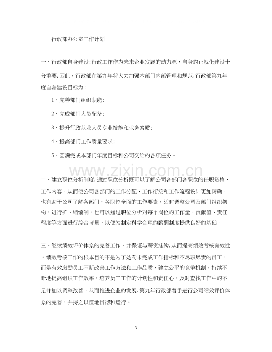 行政部的工作计划范文2.docx_第3页