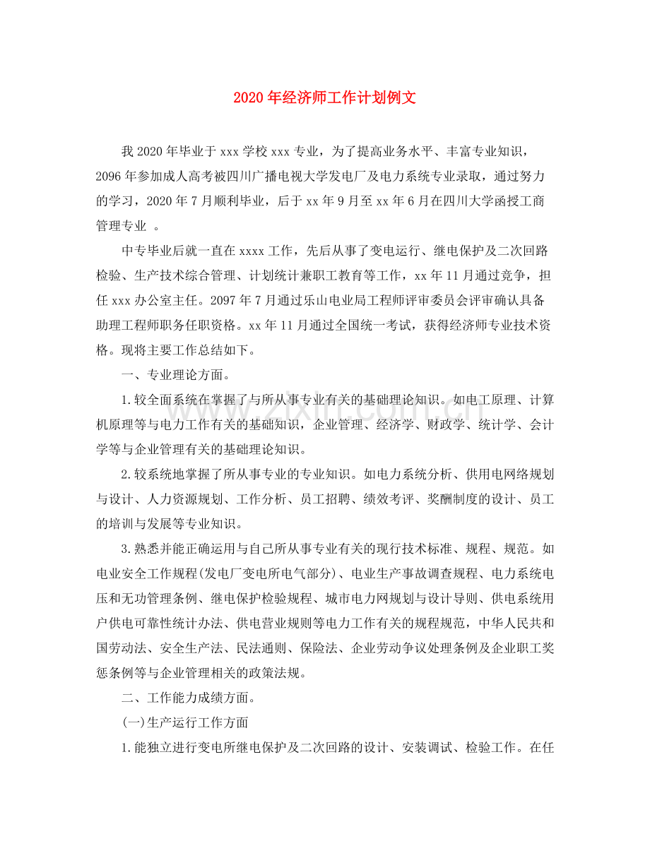 2020年经济师工作计划例文.docx_第1页