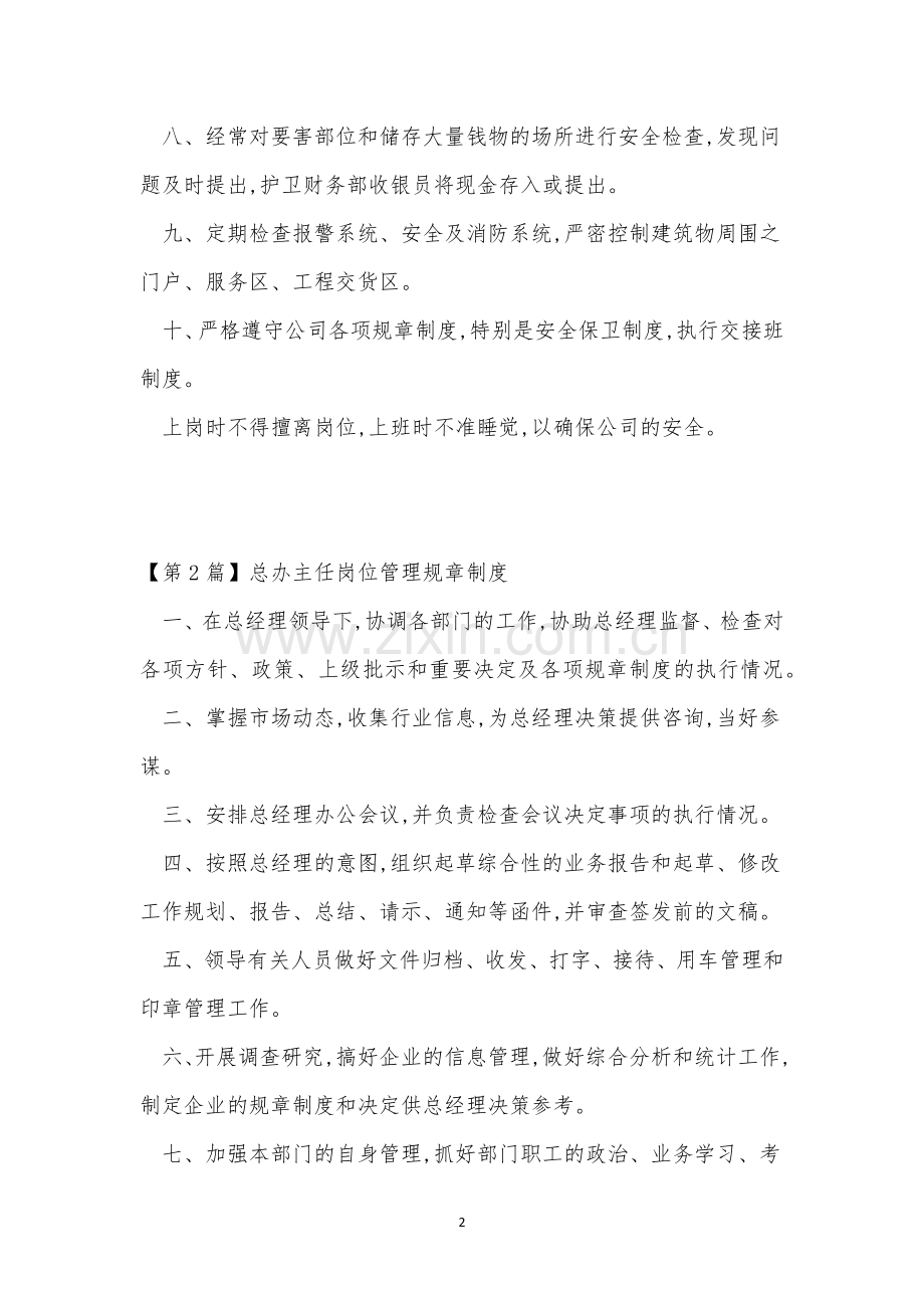 岗位管理规章制度5篇.docx_第2页