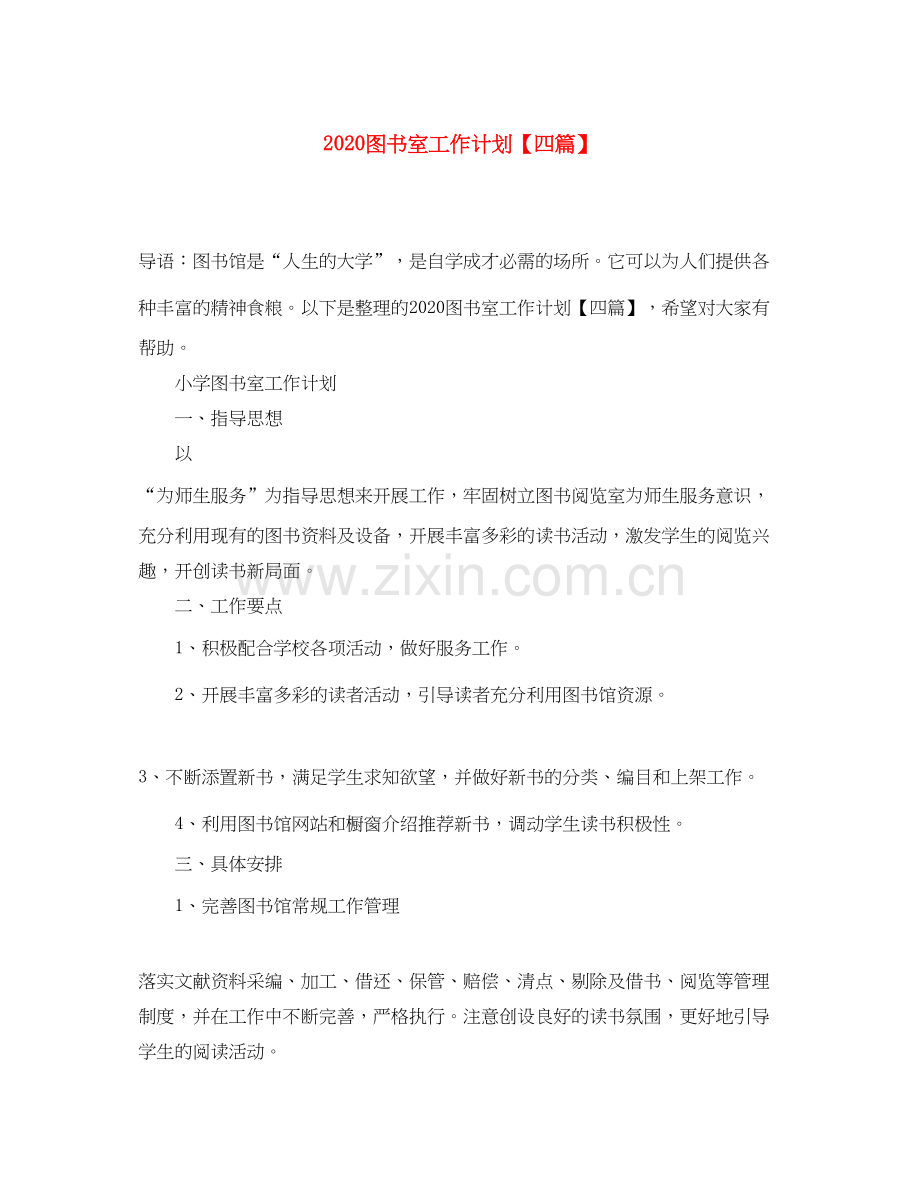 图书室工作计划【四篇】.docx_第1页