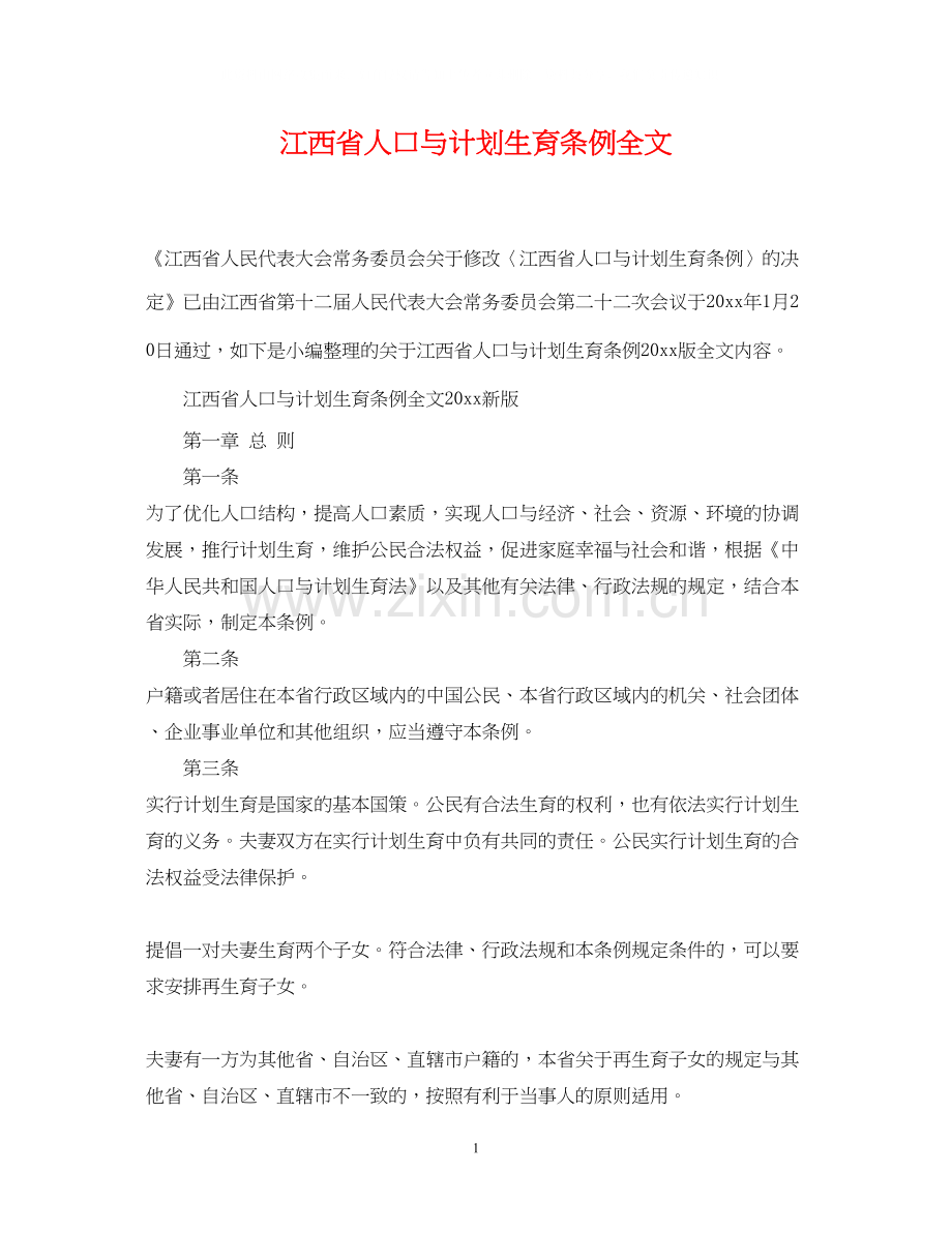 江西省人口与计划生育条例全文.docx_第1页